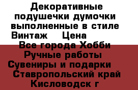 Декоративные подушечки-думочки, выполненные в стиле “Винтаж“ › Цена ­ 1 000 - Все города Хобби. Ручные работы » Сувениры и подарки   . Ставропольский край,Кисловодск г.